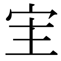 漢字の宔