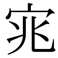 漢字の宨