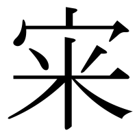 漢字の宩