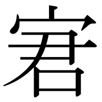 漢字の宭