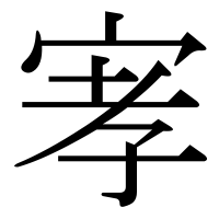 漢字の宯