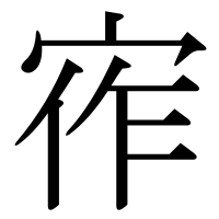 漢字の宱