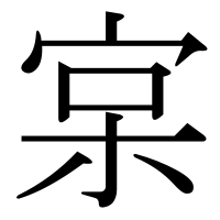 漢字の宲