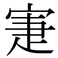 漢字の寁