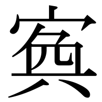 漢字の寏
