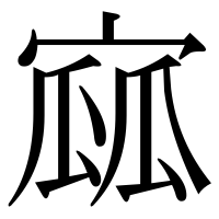 漢字の寙