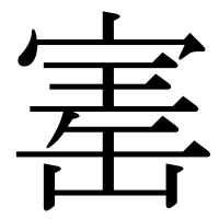 漢字の寚