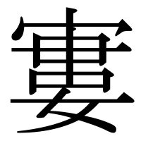 漢字の寠