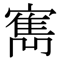 漢字の寯