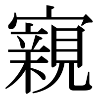 漢字の寴
