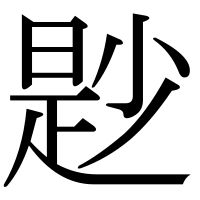 漢字の尟