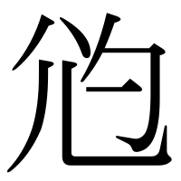 漢字の尦