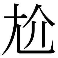 漢字の尬