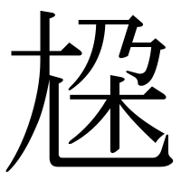 漢字の尮