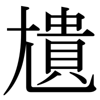 漢字の尵