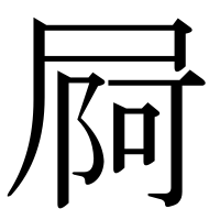 漢字の屙