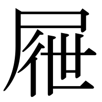漢字の屜