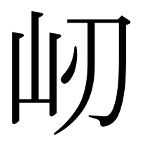 漢字の屻