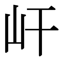 漢字の屽
