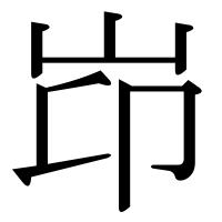 漢字の岇