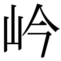 漢字の岒