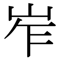 漢字の岝