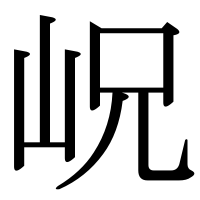 漢字の岲