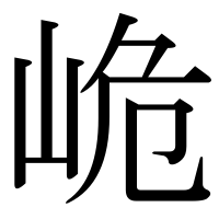漢字の峗