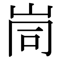 漢字の峝