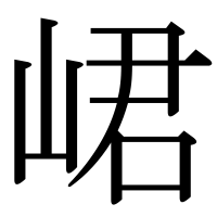 漢字の峮