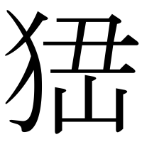 漢字の峱