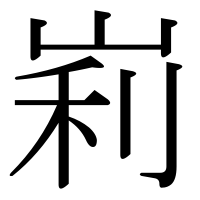 漢字の峲