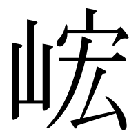 漢字の峵
