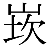 漢字の崁