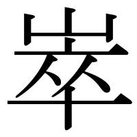漢字の崒