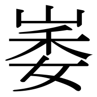 漢字の崣