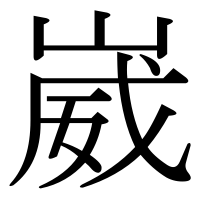 漢字の崴