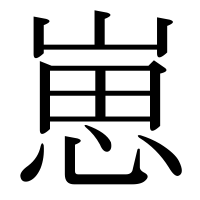 漢字の崽