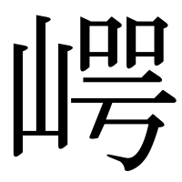 漢字の崿