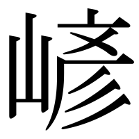 漢字の嵃