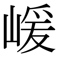 漢字の嵈