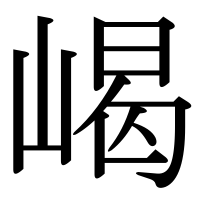 漢字の嵑