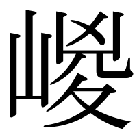 漢字の嵕
