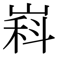 漢字の嵙