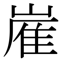 漢字の嵟