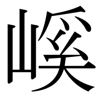 漢字の嵠