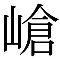 漢字の嵢