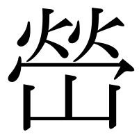 漢字の嵤