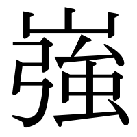 漢字の嵹