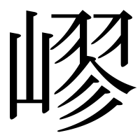 漢字の嵺
